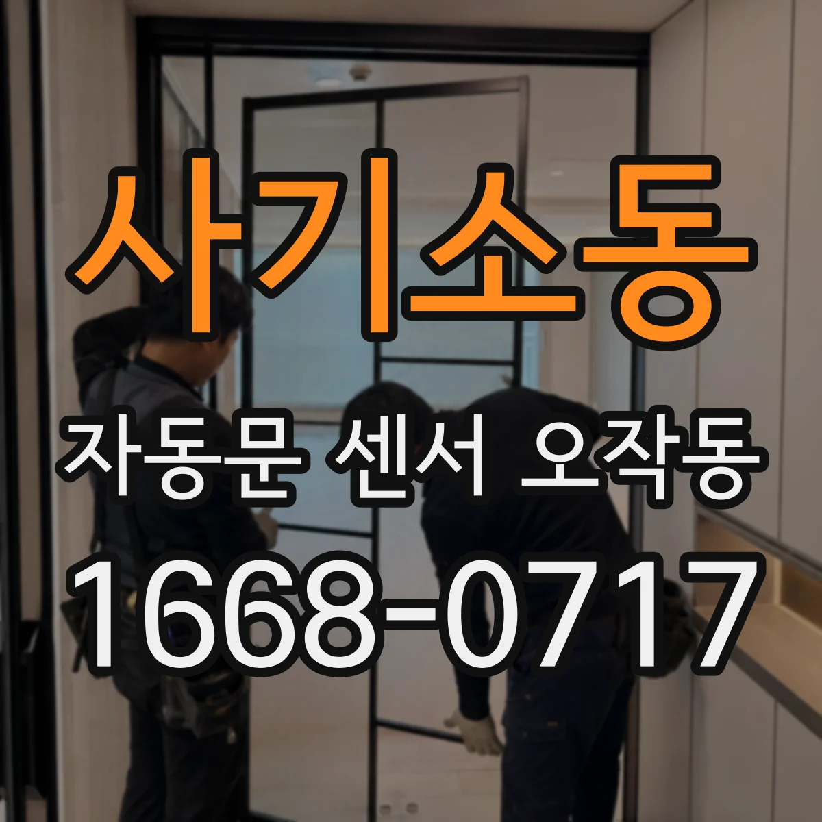 사기소동 자동문 센서 오작동