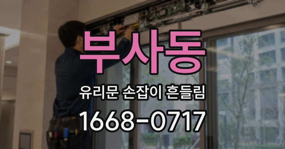 부사동 유리문 손잡이 흔들림