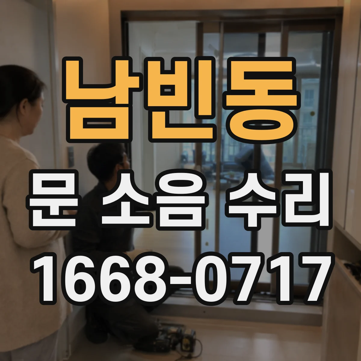 남빈동 문 소음 수리