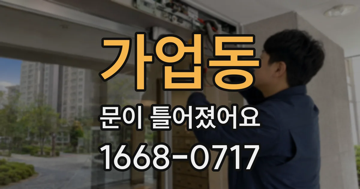 가업동 문이 틀어졌어요