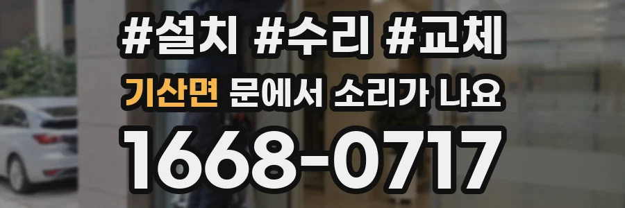 기산면 문에서 소리가 나요