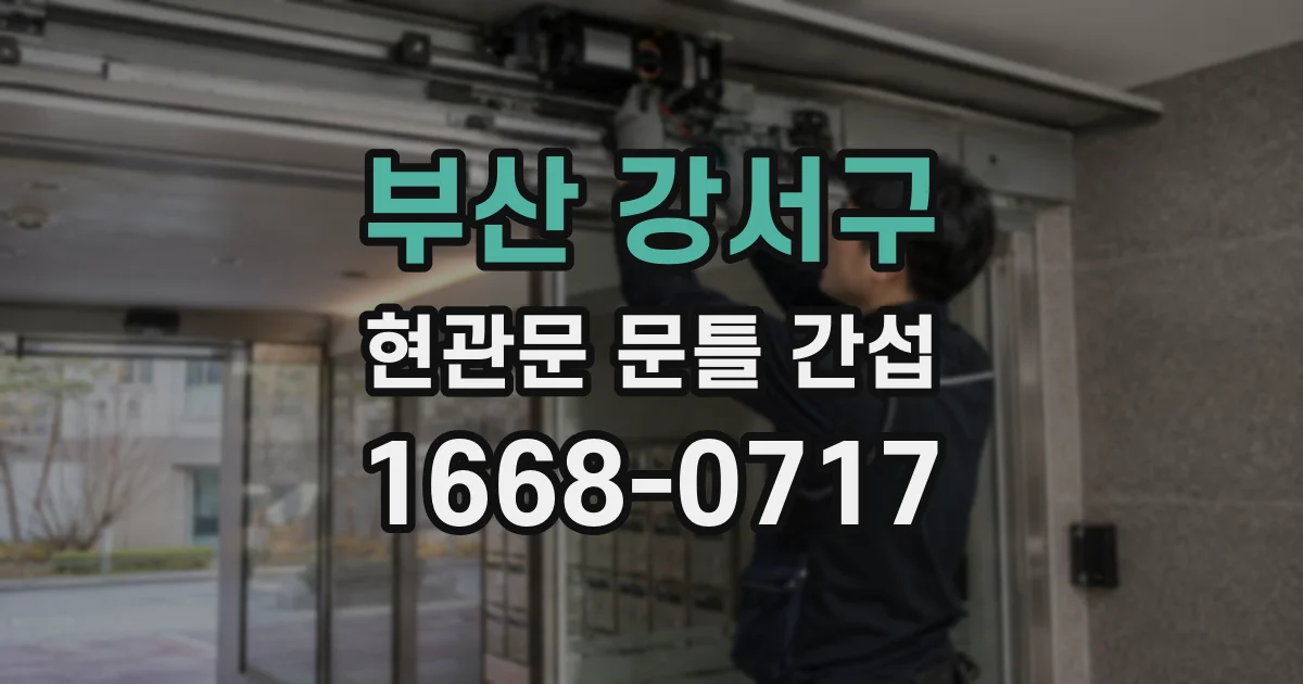부산 강서구 현관문 문틀 간섭