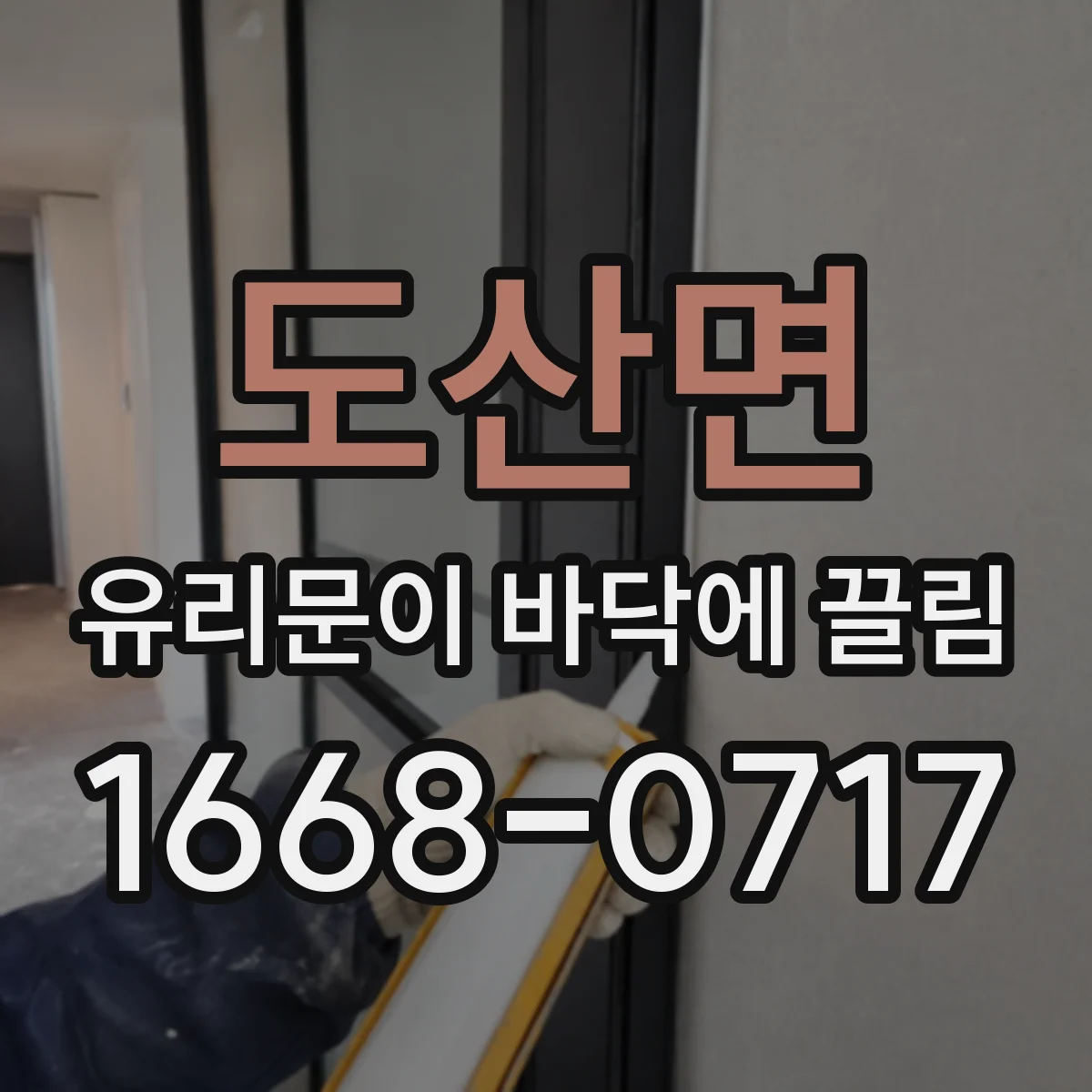 도산면 유리문이 바닥에 끌림
