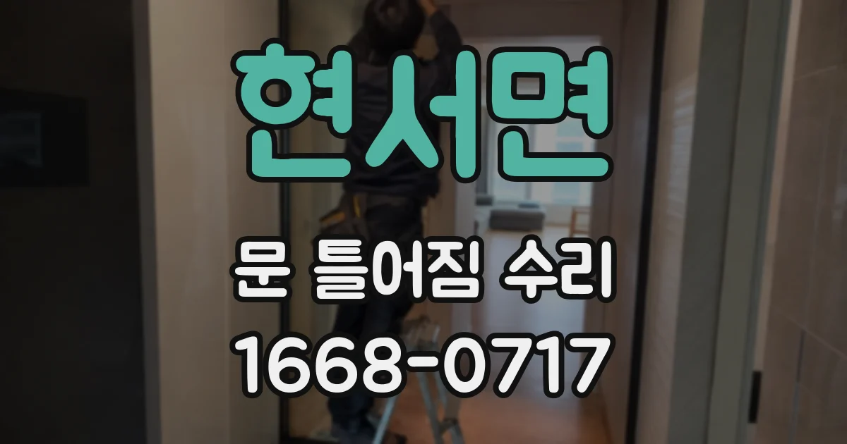 현서면 문 틀어짐 수리