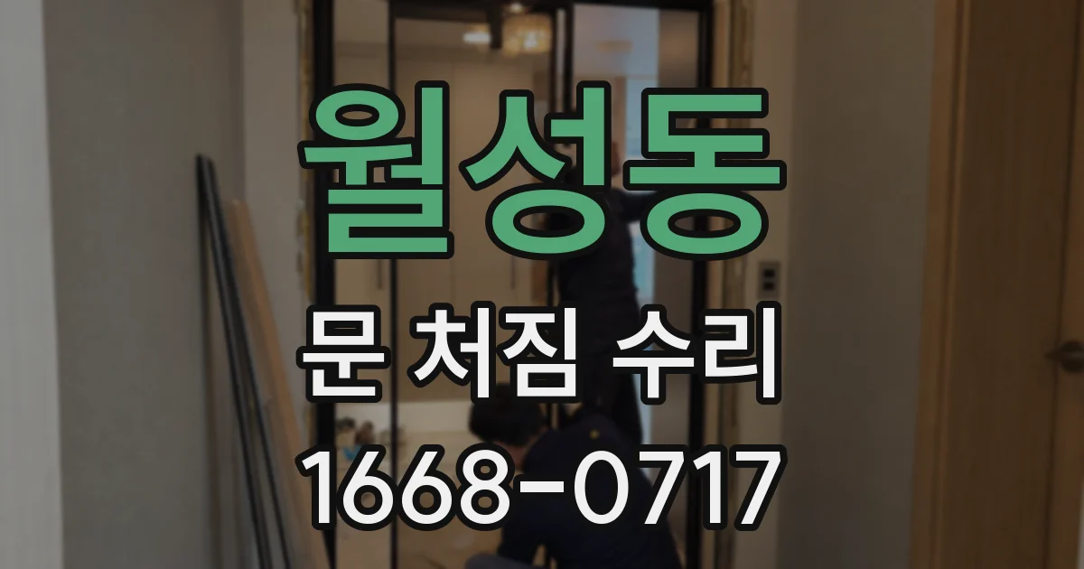 월성동 문 처짐 수리
