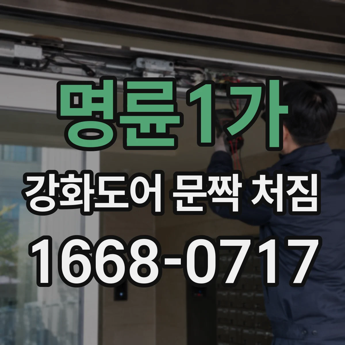 명륜1가 강화도어 문짝 처짐