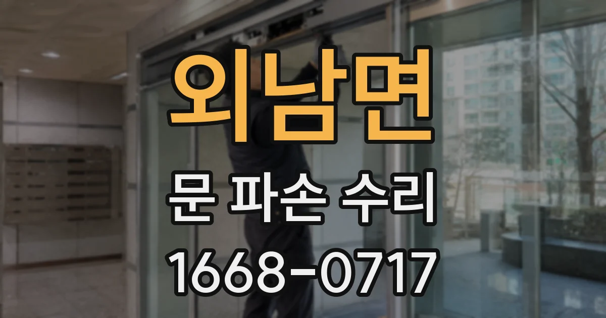 외남면 문 파손 수리