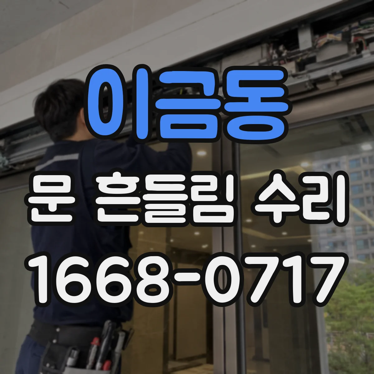 이금동 문 흔들림 수리