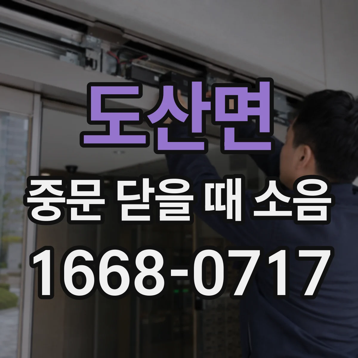 도산면 중문 닫을 때 소음