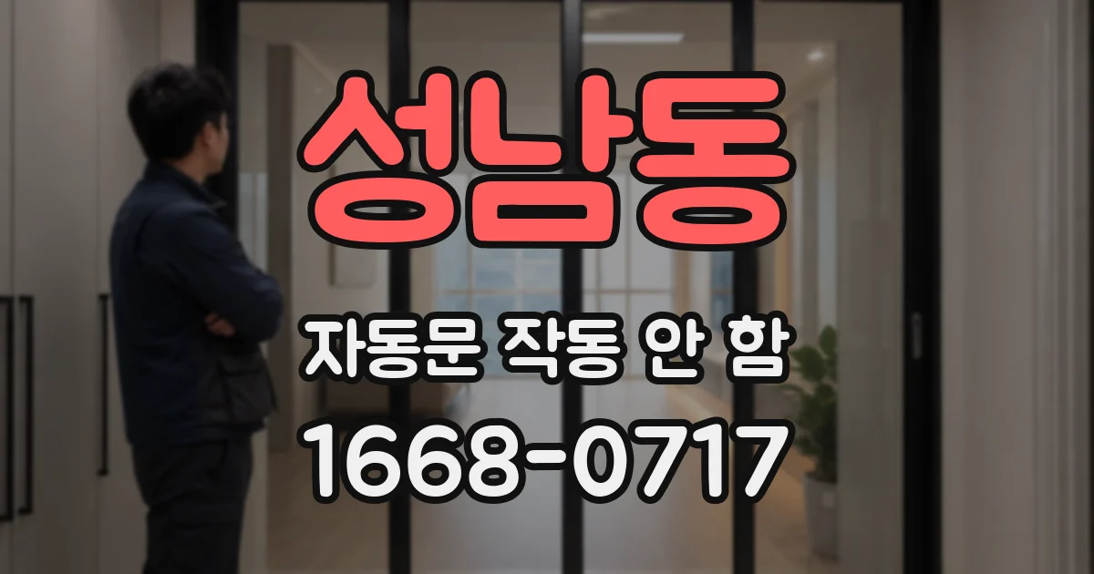 성남동 자동문 작동 안 함