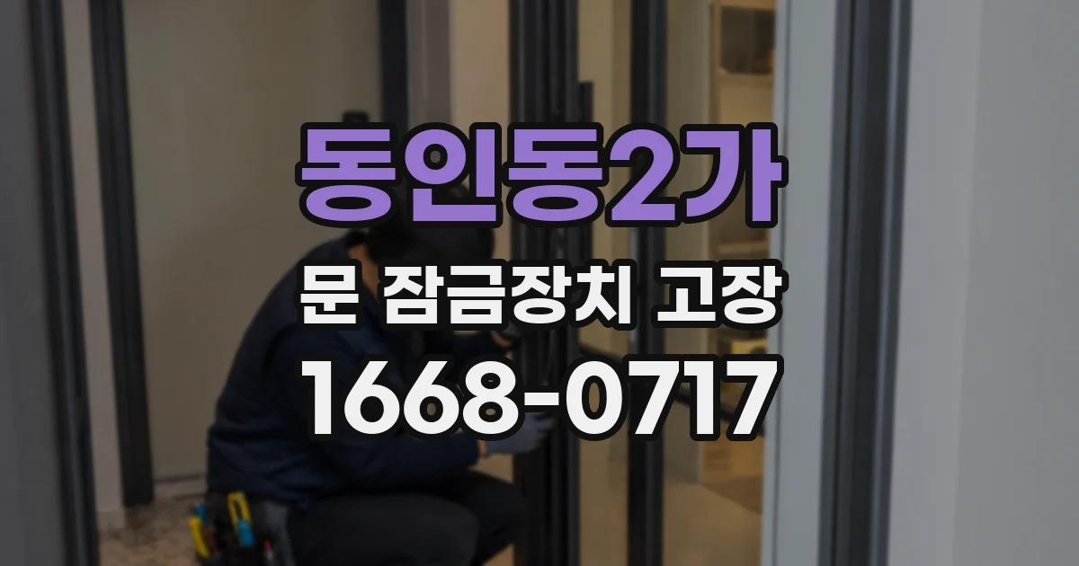 동인동2가 문 잠금장치 고장