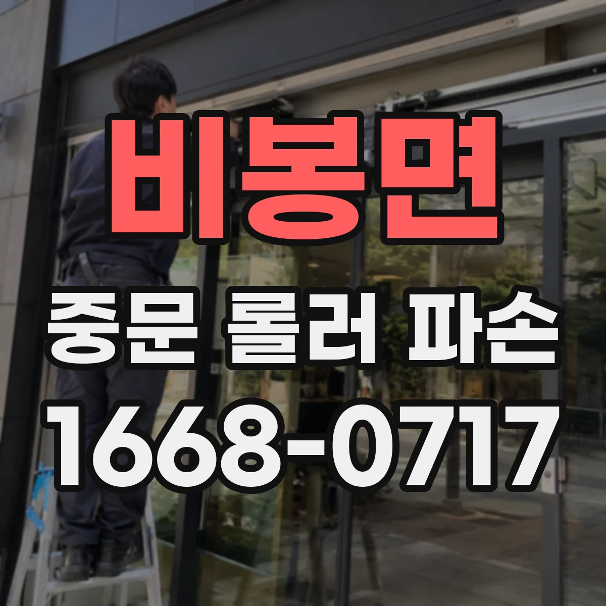 비봉면 중문 롤러 파손
