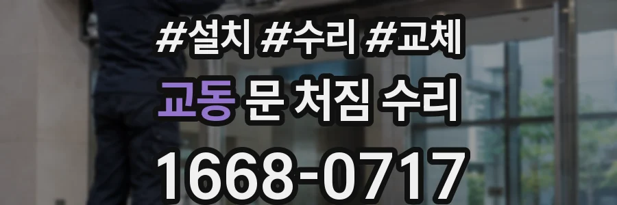교동 문 처짐 수리