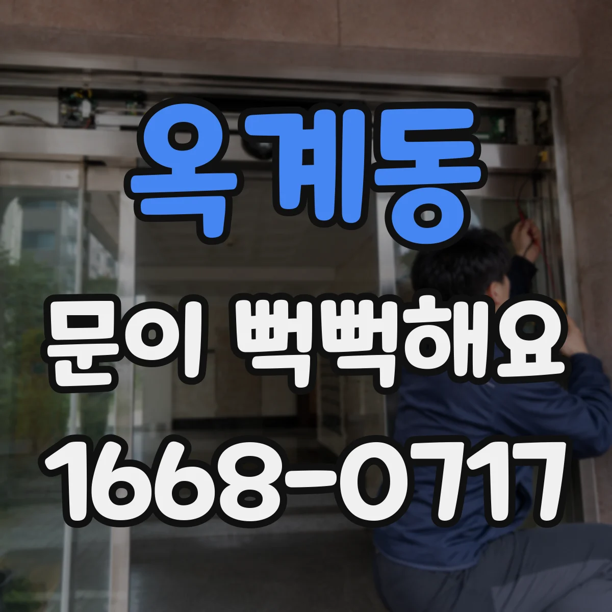 옥계동 문이 뻑뻑해요