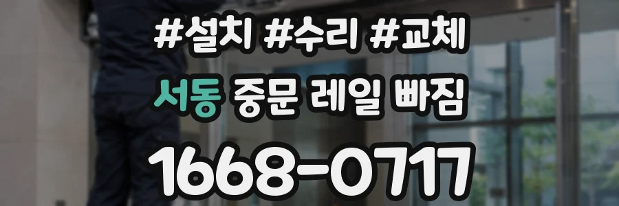 서동 중문 레일 빠짐