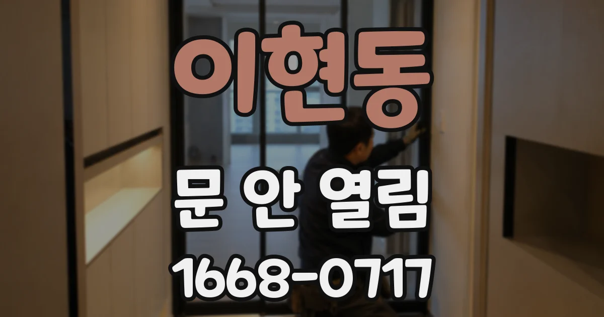 이현동 문 안 열림