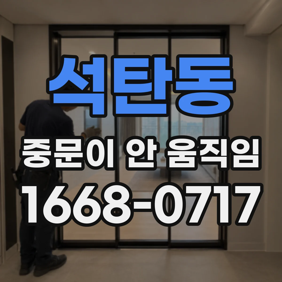 석탄동 중문이 안 움직임