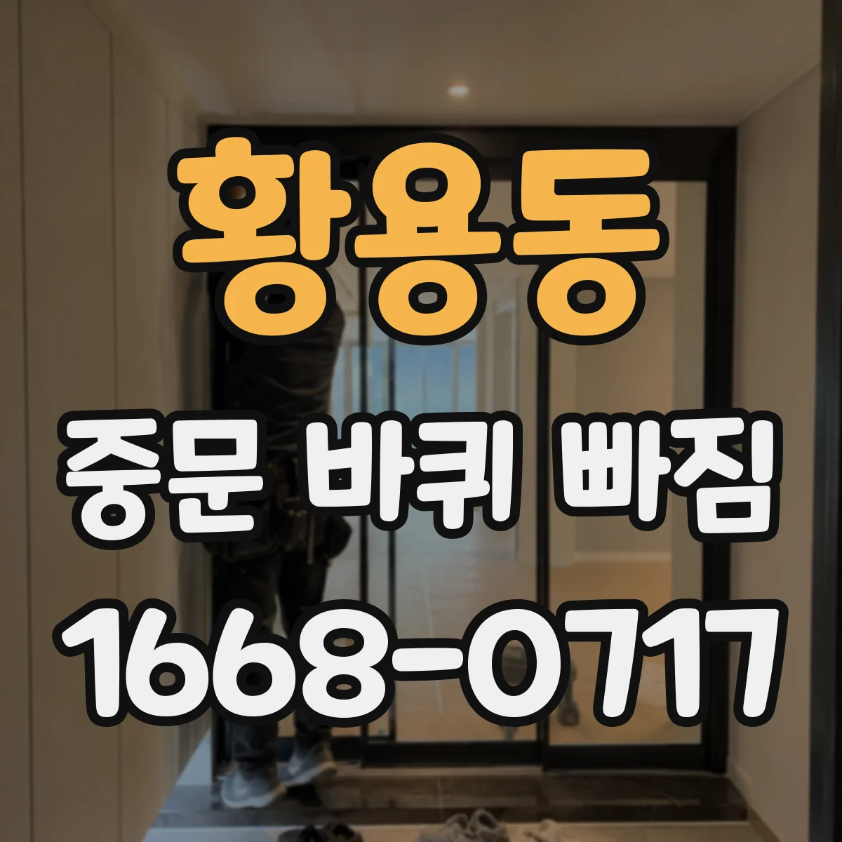 황용동 중문 바퀴 빠짐