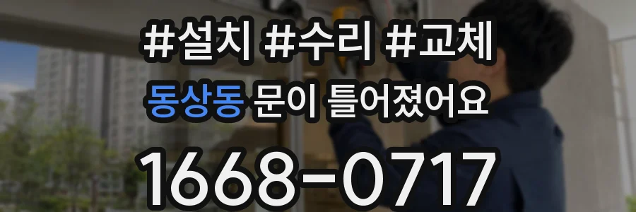 동상동 문이 틀어졌어요