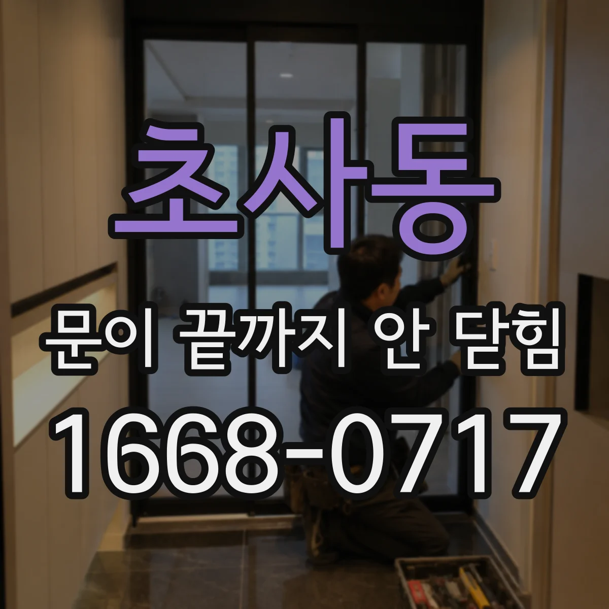초사동 문이 끝까지 안 닫힘