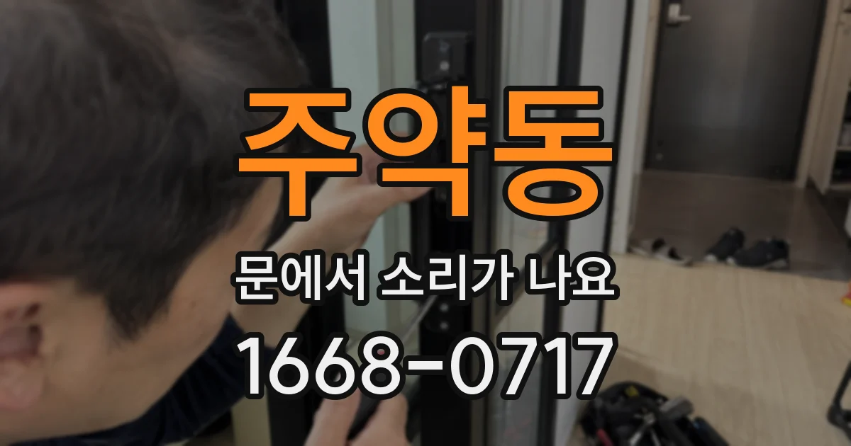 주약동 문에서 소리가 나요