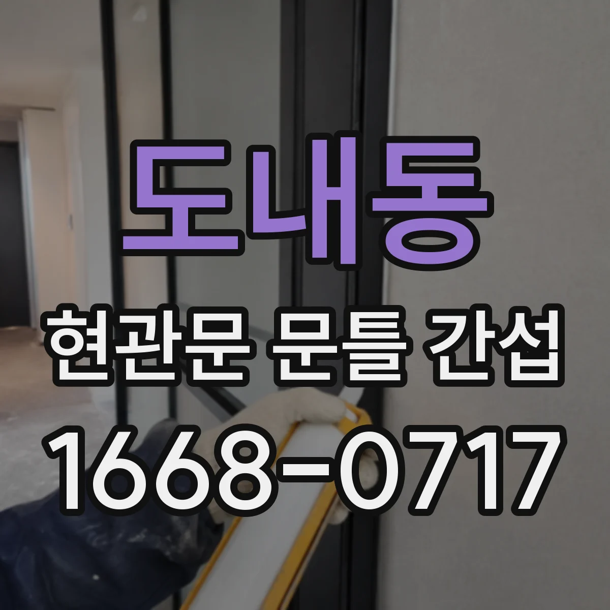 도내동 현관문 문틀 간섭