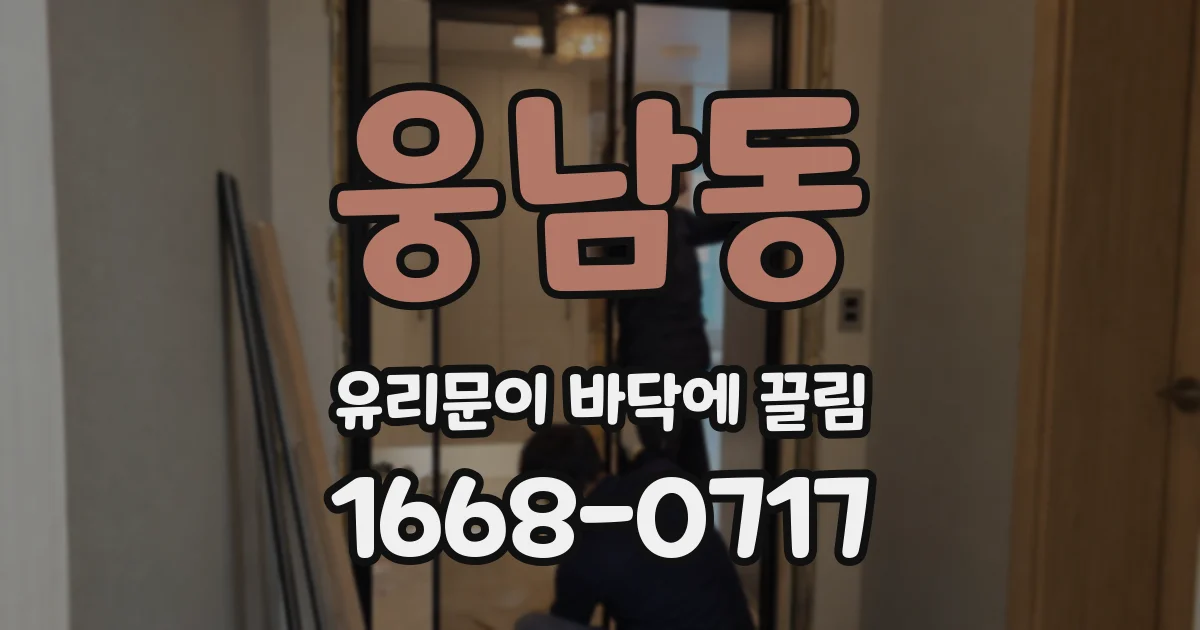 웅남동 유리문이 바닥에 끌림