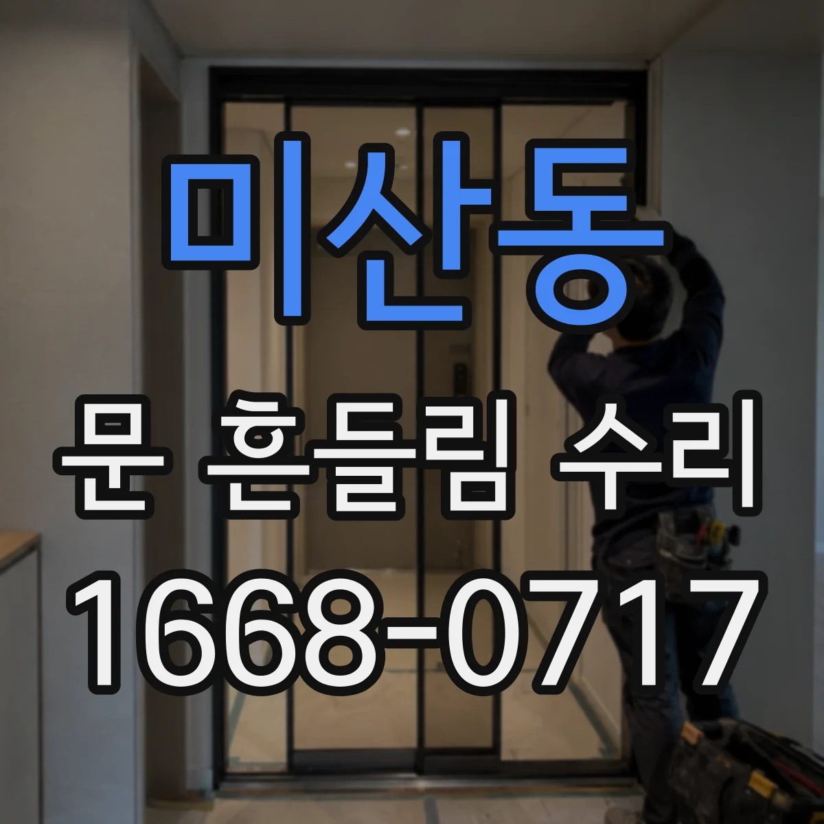 미산동 문 흔들림 수리