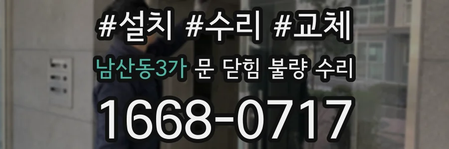 남산동3가 문 닫힘 불량 수리