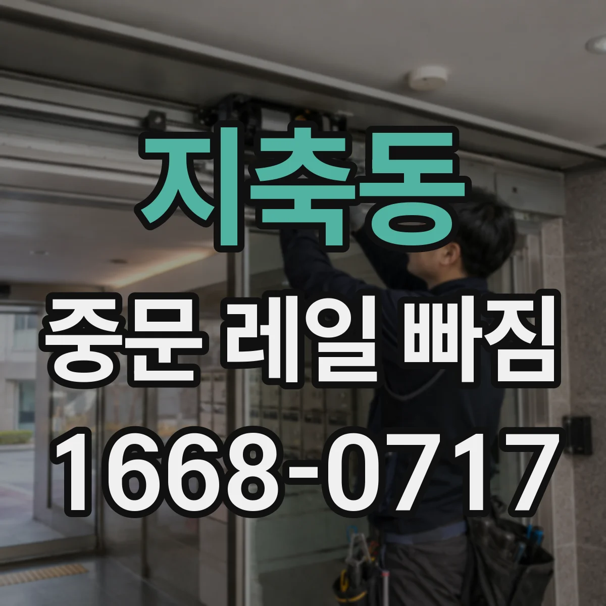 지축동 중문 레일 빠짐