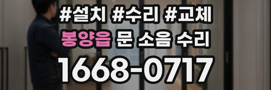 봉양읍 문 소음 수리