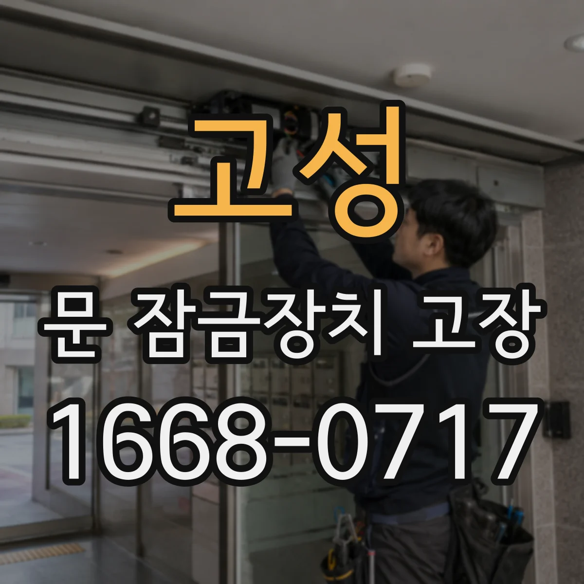 고성 문 잠금장치 고장
