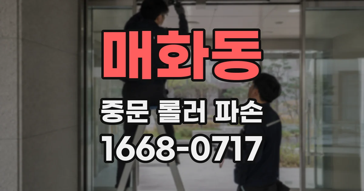 매화동 중문 롤러 파손