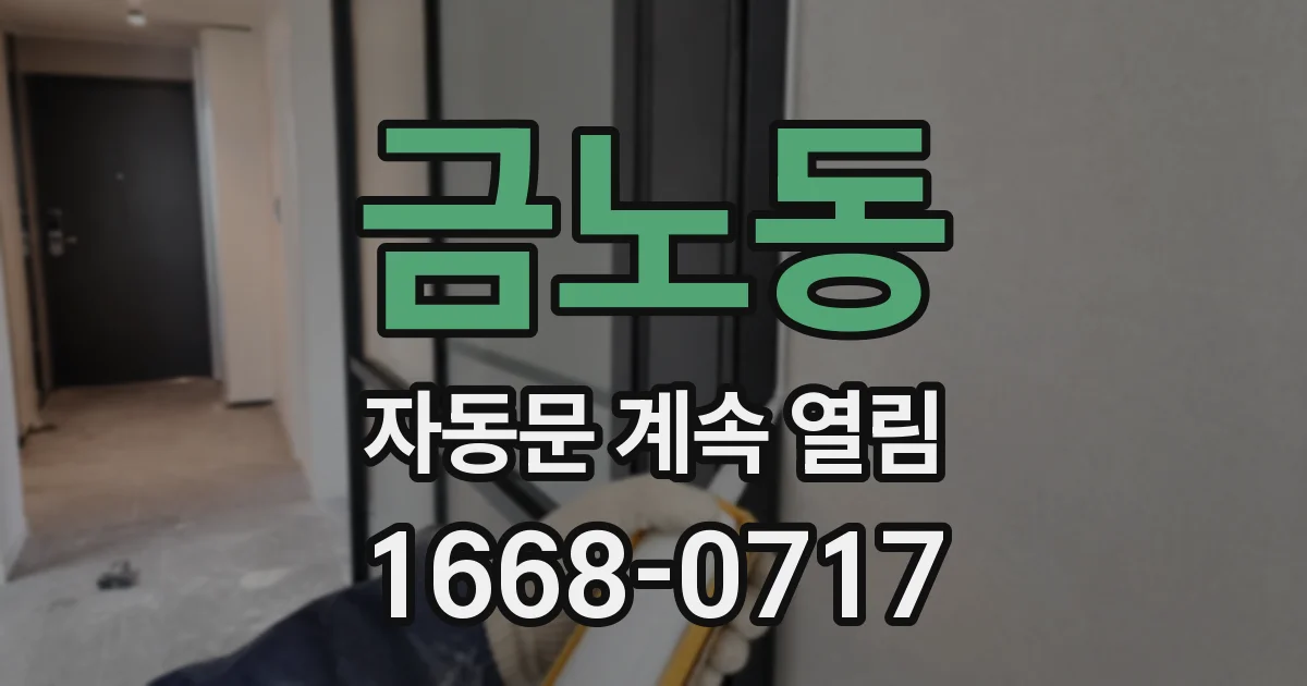 금노동 자동문 계속 열림