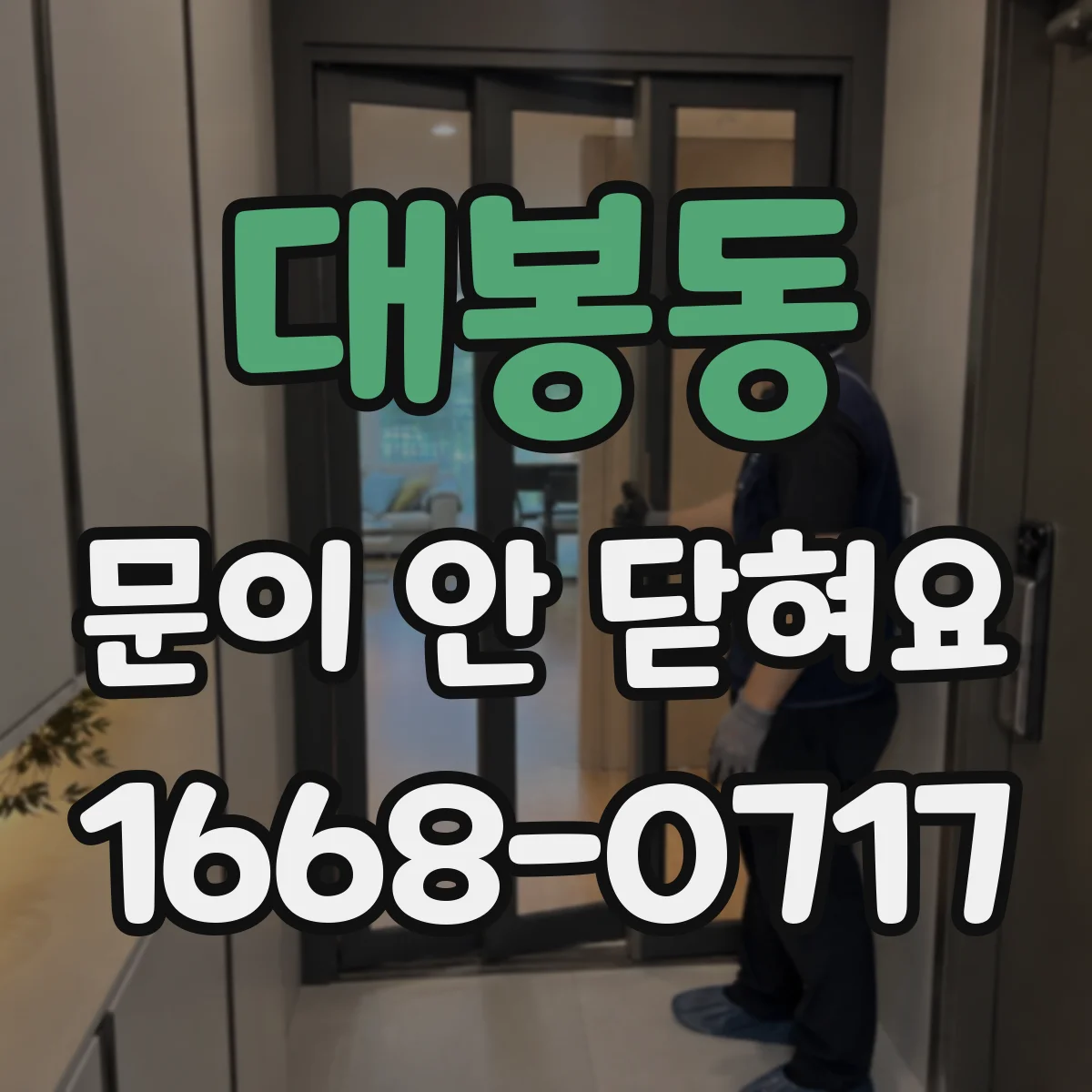 대봉동 문이 안 닫혀요