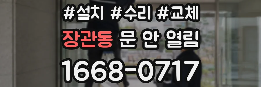 장관동 문 안 열림