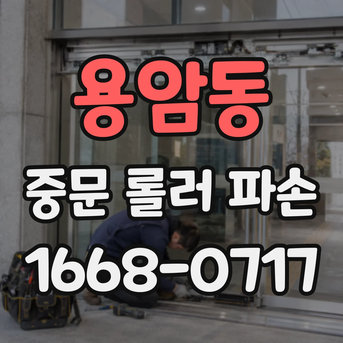 용암동 중문 롤러 파손