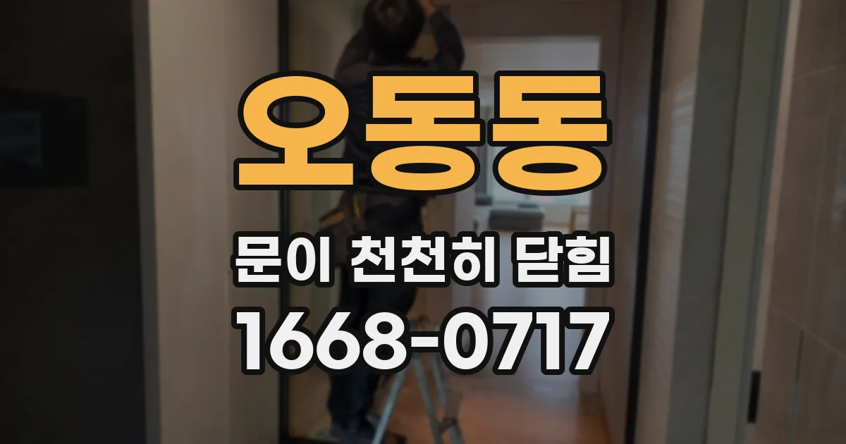 오동동 문이 천천히 닫힘