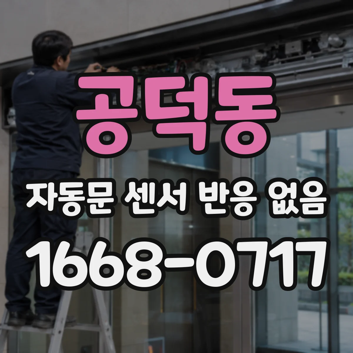 공덕동 자동문 센서 반응 없음