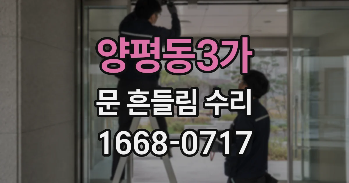 양평동3가 문 흔들림 수리