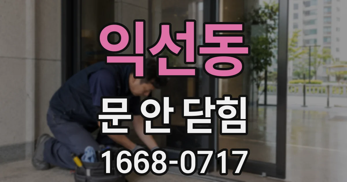 익선동 문 안 닫힘