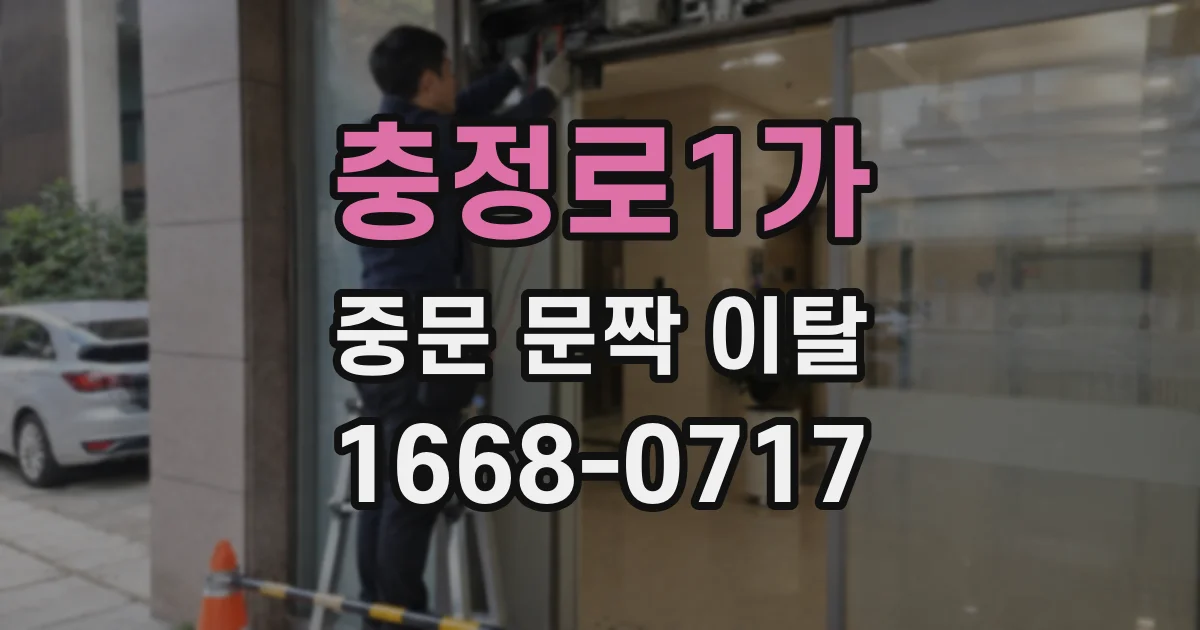 충정로1가 중문 문짝 이탈