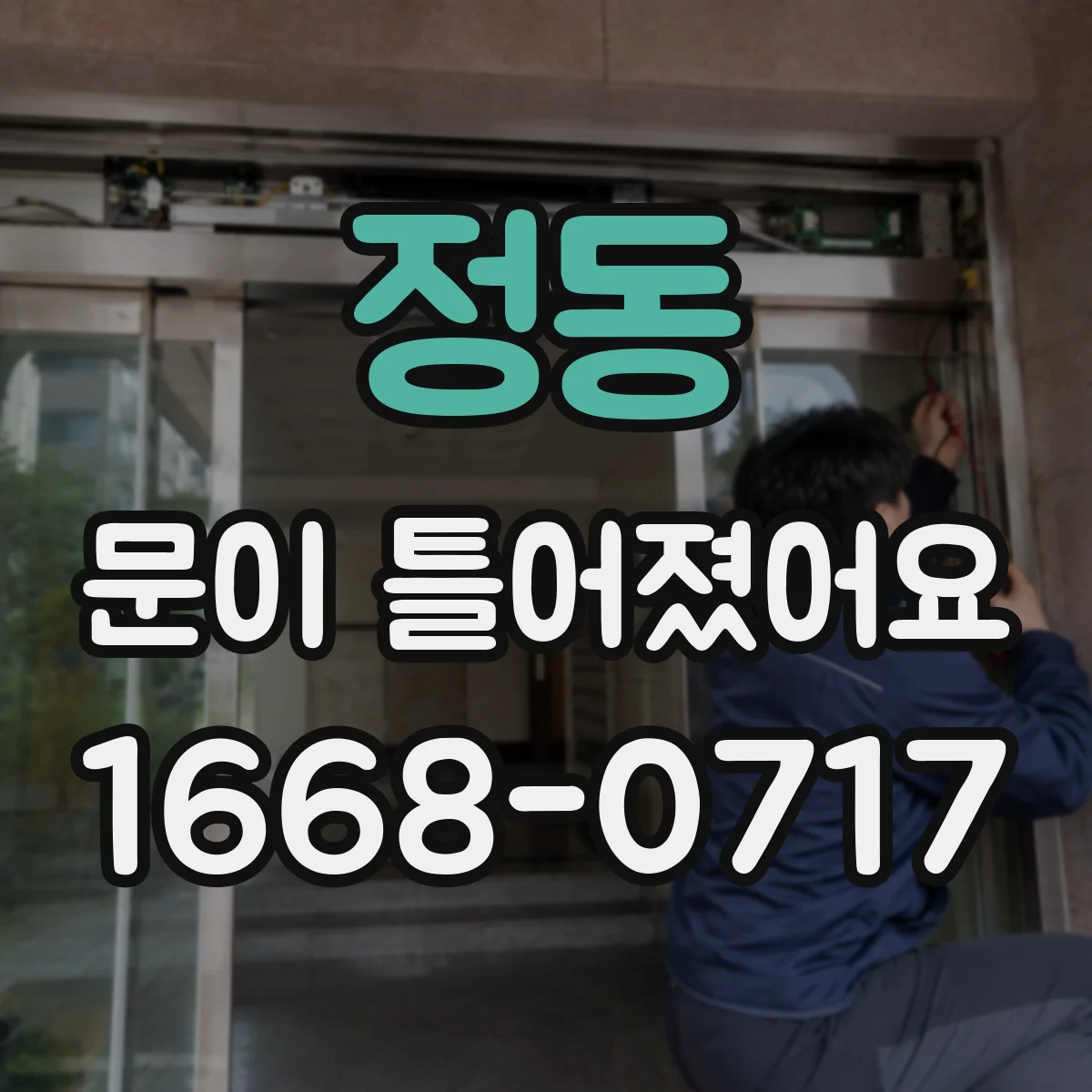 정동 문이 틀어졌어요