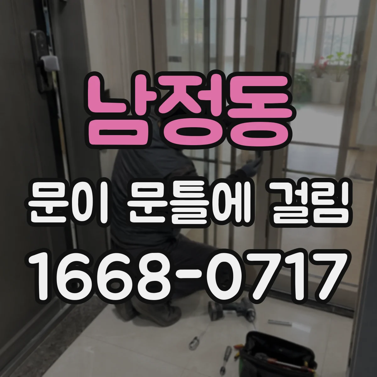 남정동 문이 문틀에 걸림