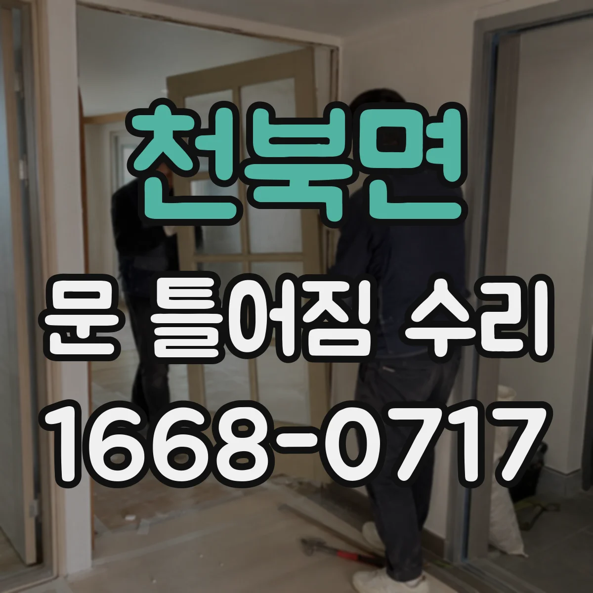 천북면 문 틀어짐 수리