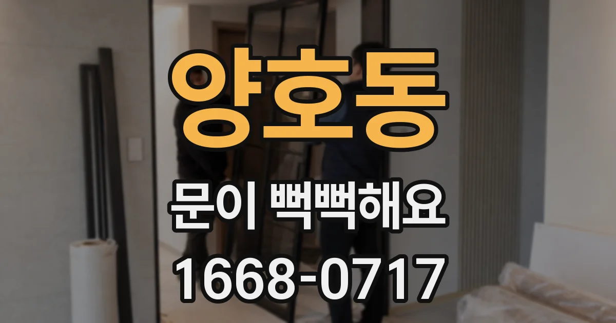 양호동 문이 뻑뻑해요