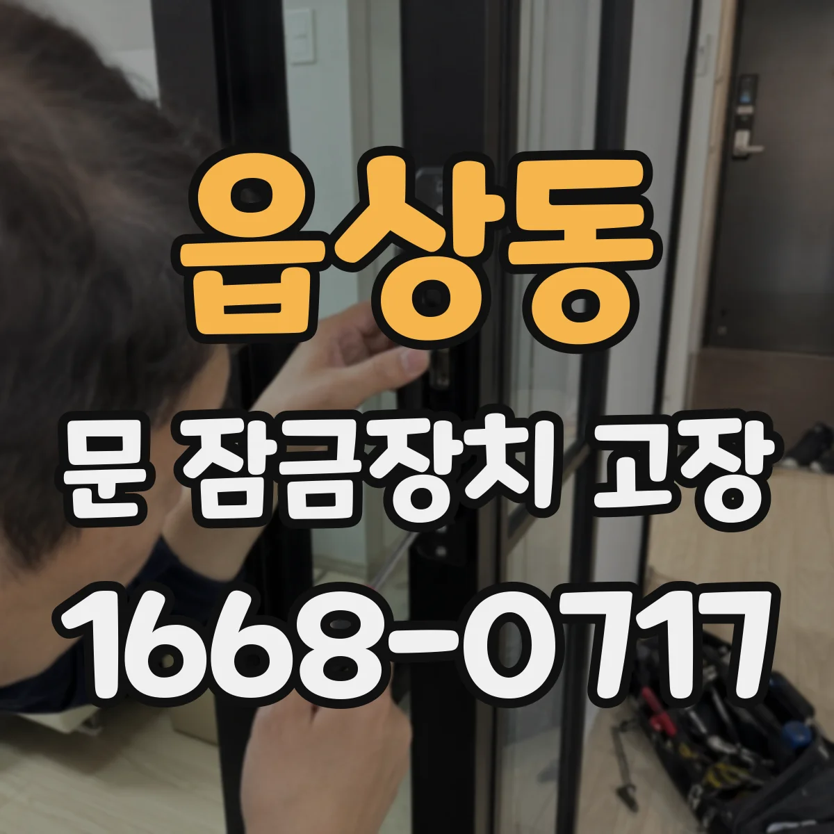 읍상동 문 잠금장치 고장