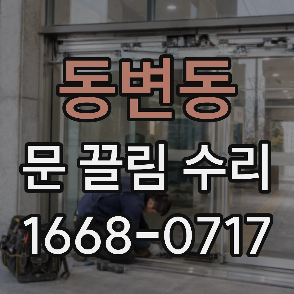 동변동 문 끌림 수리