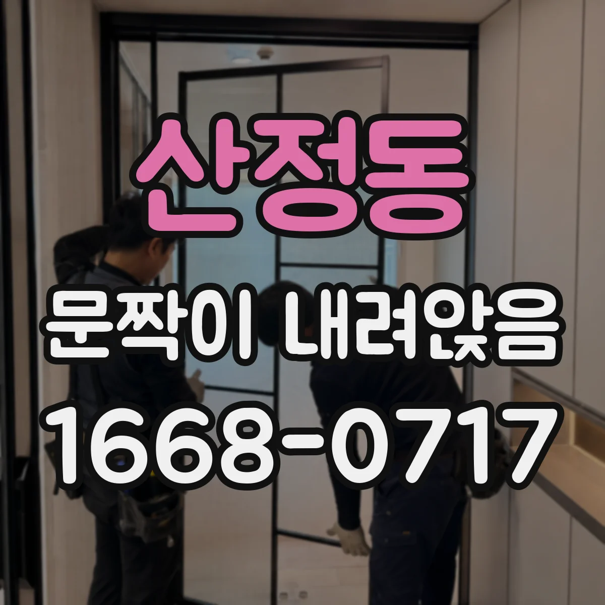 산정동 문짝이 내려앉음