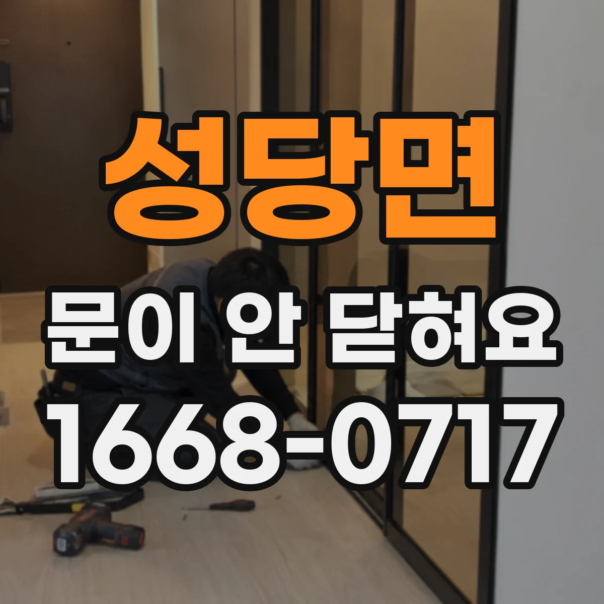 성당면 문이 안 닫혀요
